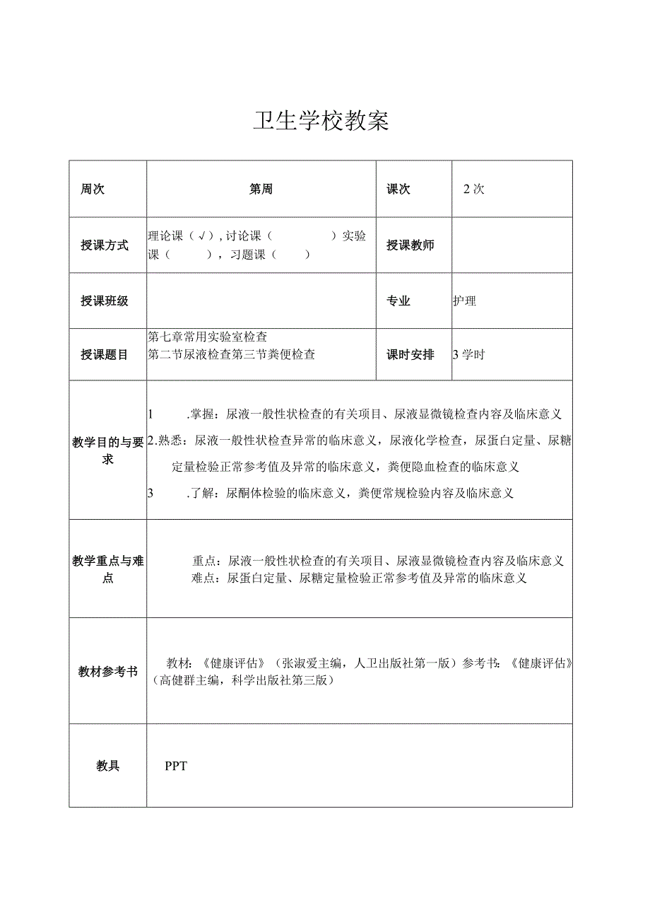 尿液检查粪便检查 卫生学校教学设计.docx_第1页