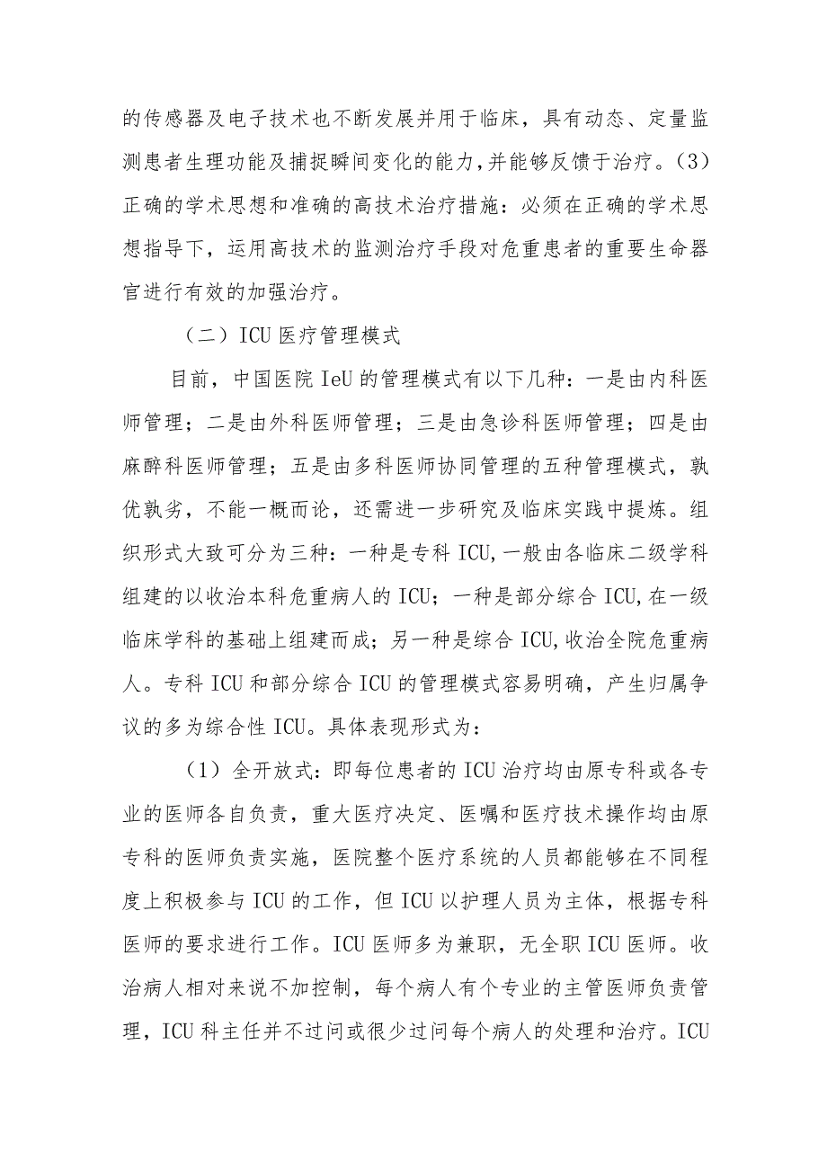 医院重症医学概述.docx_第2页