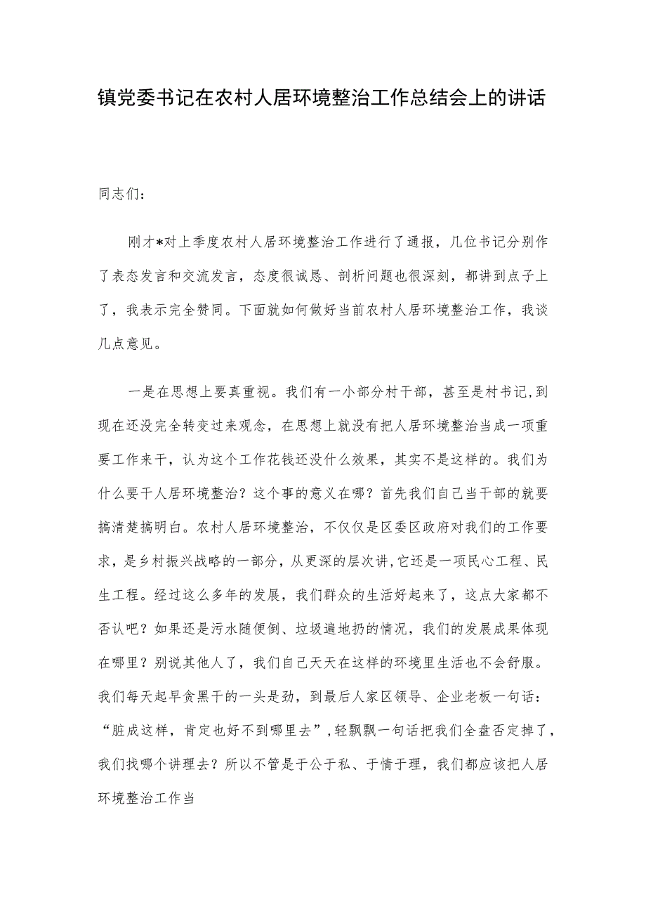 镇党委书记在农村人居环境整治工作总结会上的讲话.docx_第1页