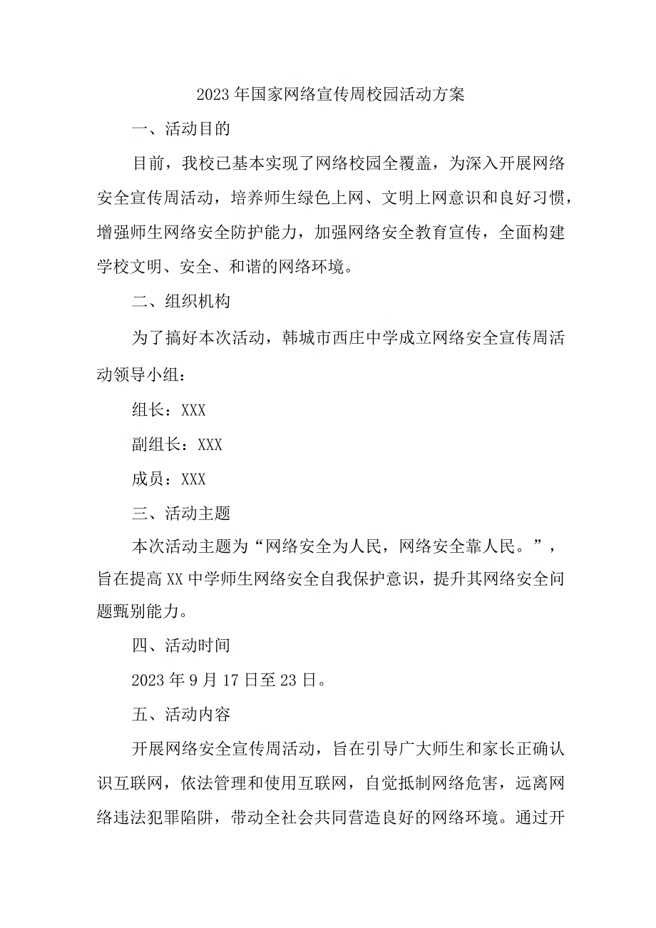 2023年私立学校开展《国家网络宣传周》校园活动实施方案 汇编4份.docx_第1页