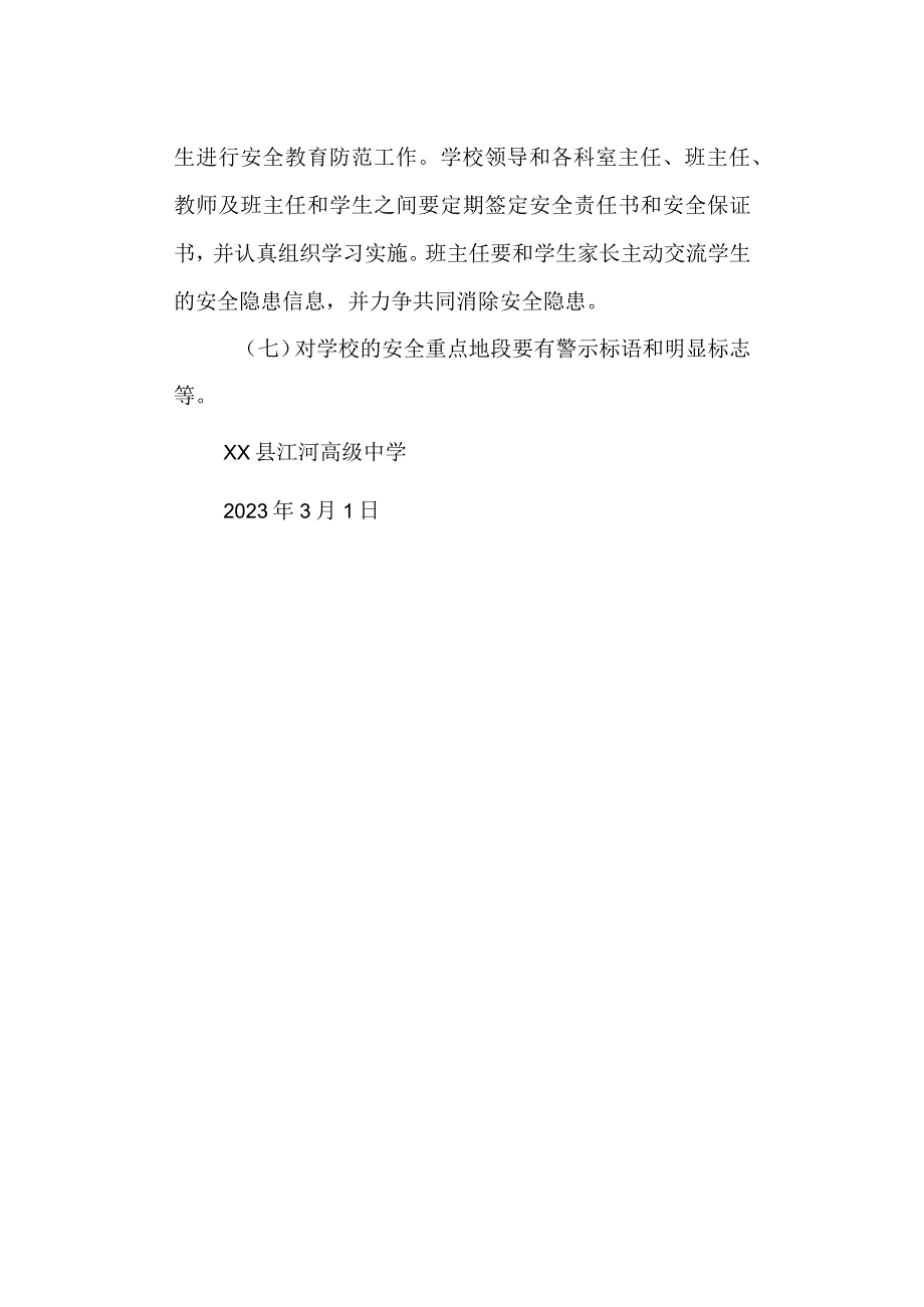 学校高级中园安全管理制度.docx_第2页