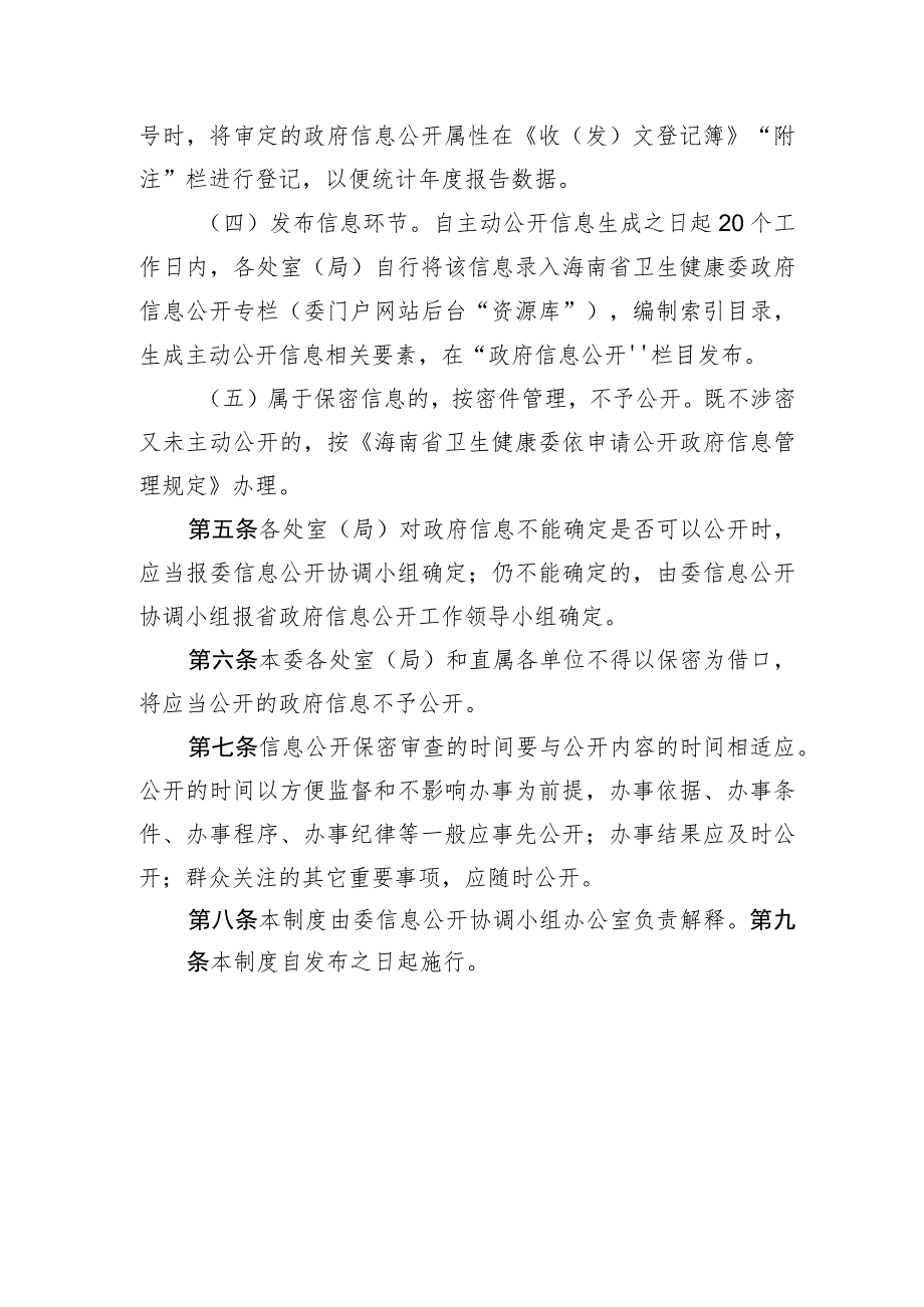 海南省卫生健康委政府信息公开保密审查制度.docx_第2页