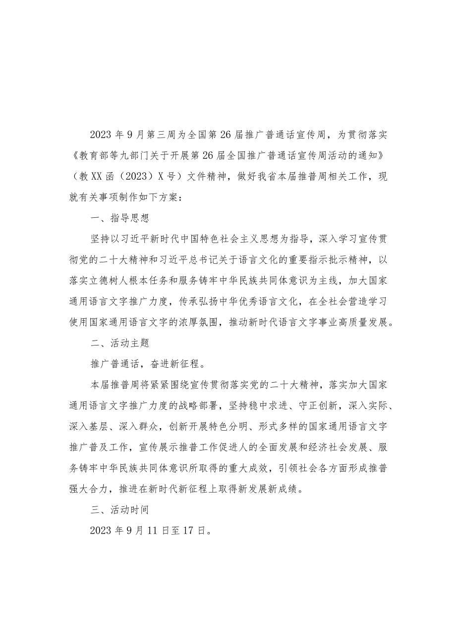 （2篇）“推广普通话,奋进新征程”2023年中小学第26届推普周活动方案.docx_第1页