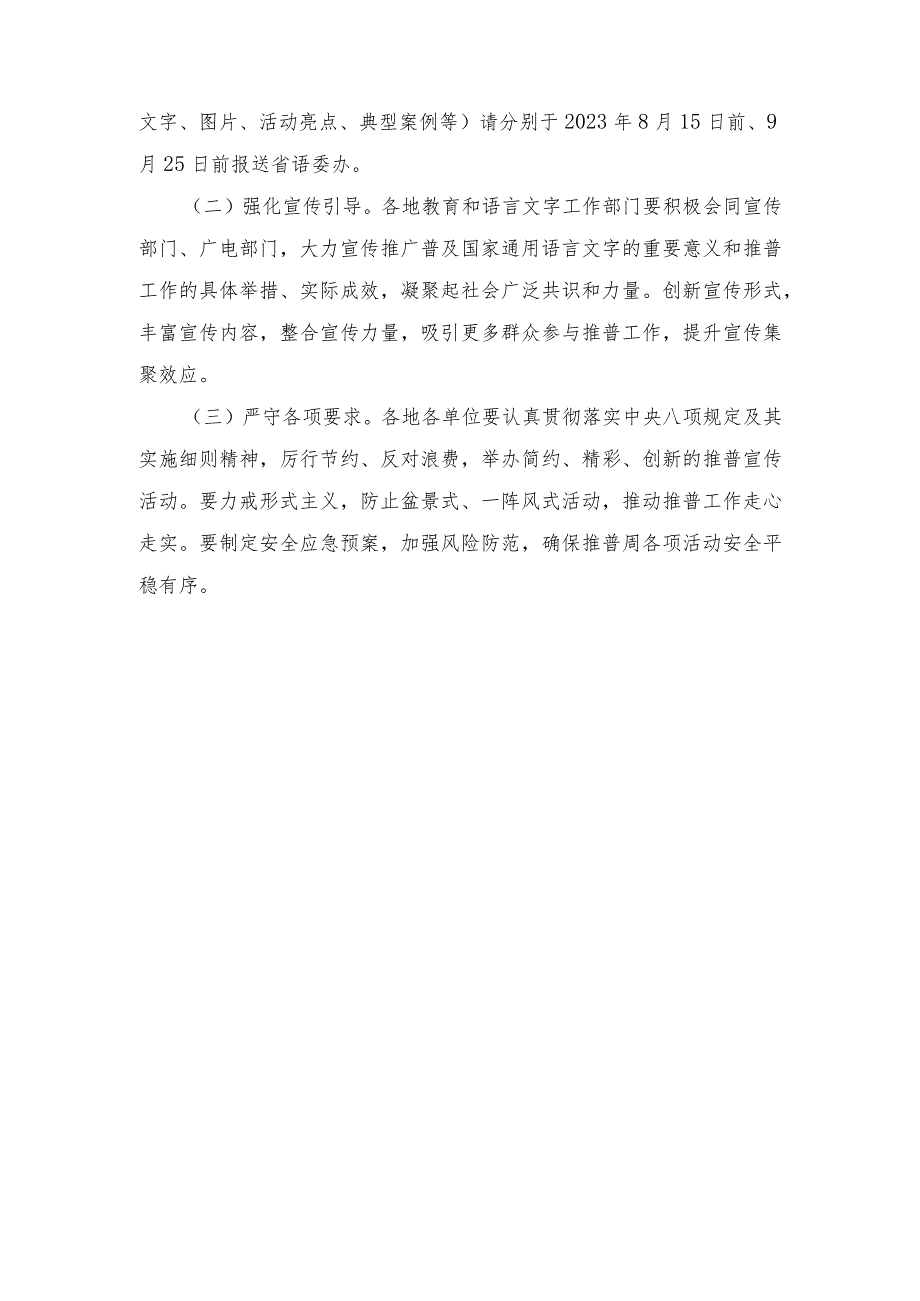 （2篇）“推广普通话,奋进新征程”2023年中小学第26届推普周活动方案.docx_第3页