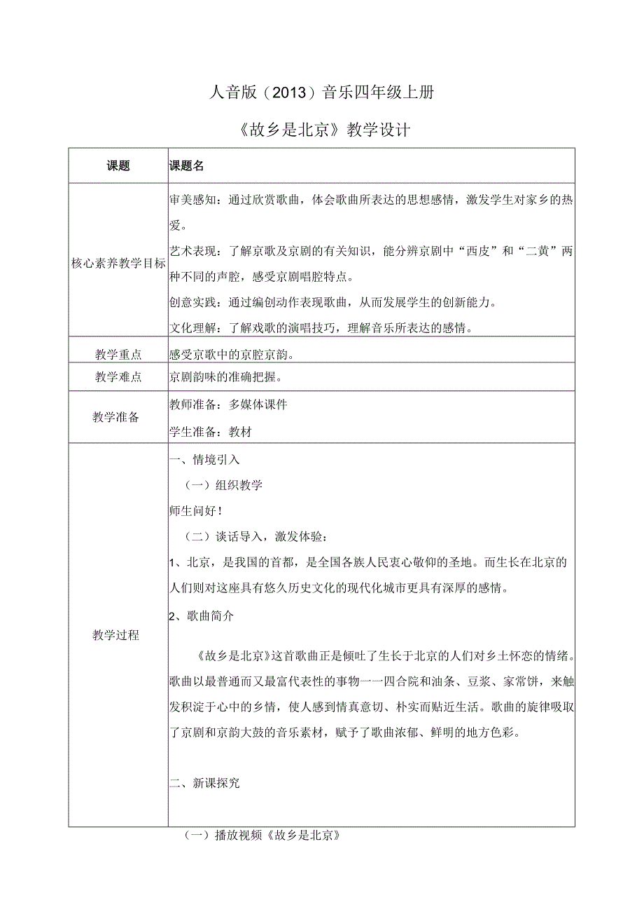 【核心素养目标】人音版（2013）小学四年级音乐上册《故乡是北京》教学设计.docx_第1页