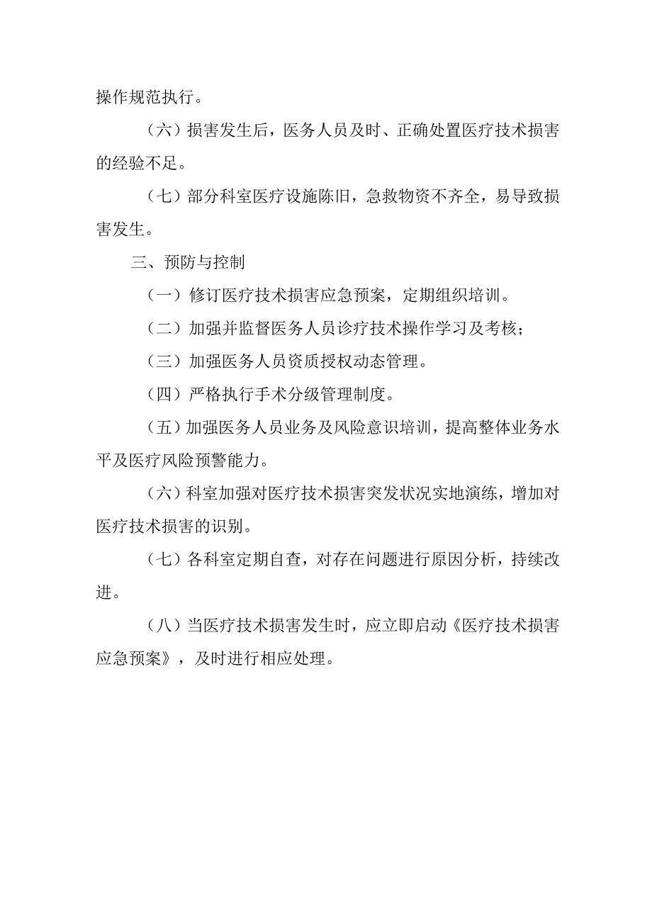 医院医疗技术损害脆弱性分析.docx_第2页