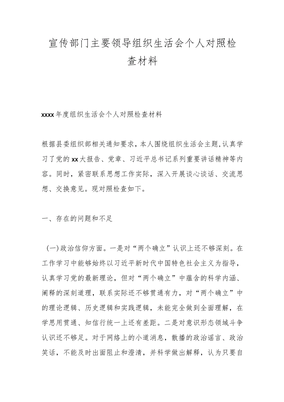 宣传部门主要领导组织生活会个人对照检查材料.docx_第1页