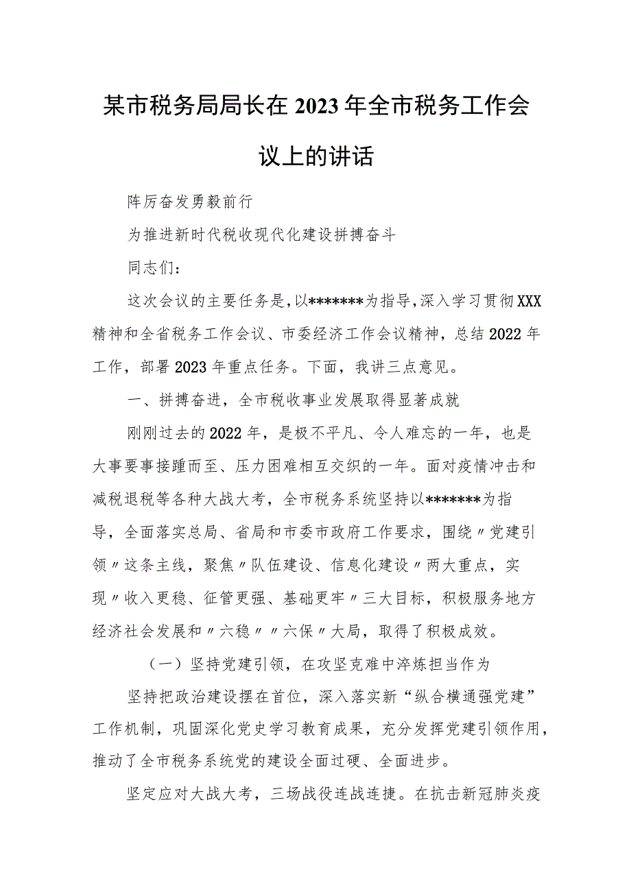 某市税务局局长在2023年全市税务工作会议上的讲话.docx_第1页