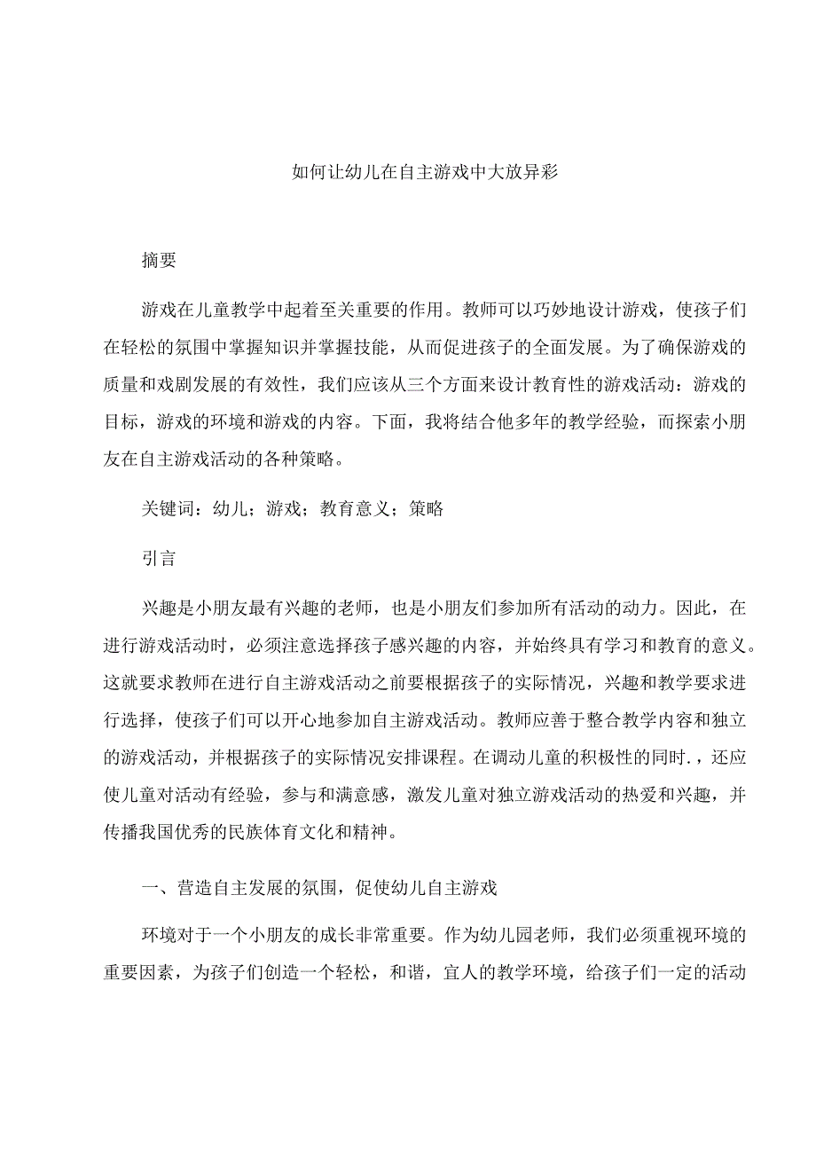 《如何让幼儿在自主游戏中大放异彩》 论文.docx_第1页