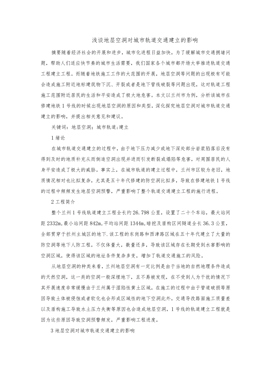 浅谈地层空洞对城市轨道交通建立的影响.docx_第1页