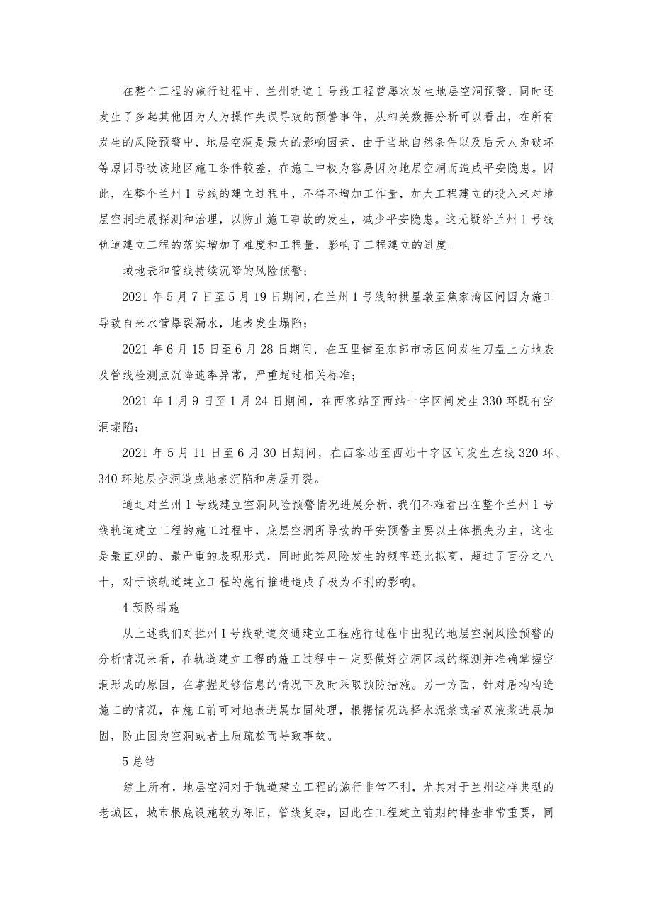 浅谈地层空洞对城市轨道交通建立的影响.docx_第2页