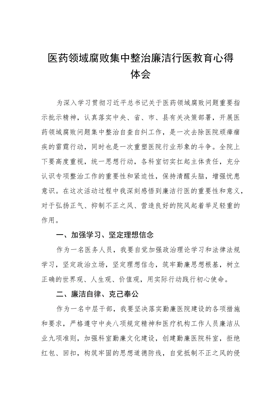 医药领域腐败集中整治廉洁行医教育心得体会(九篇).docx_第1页