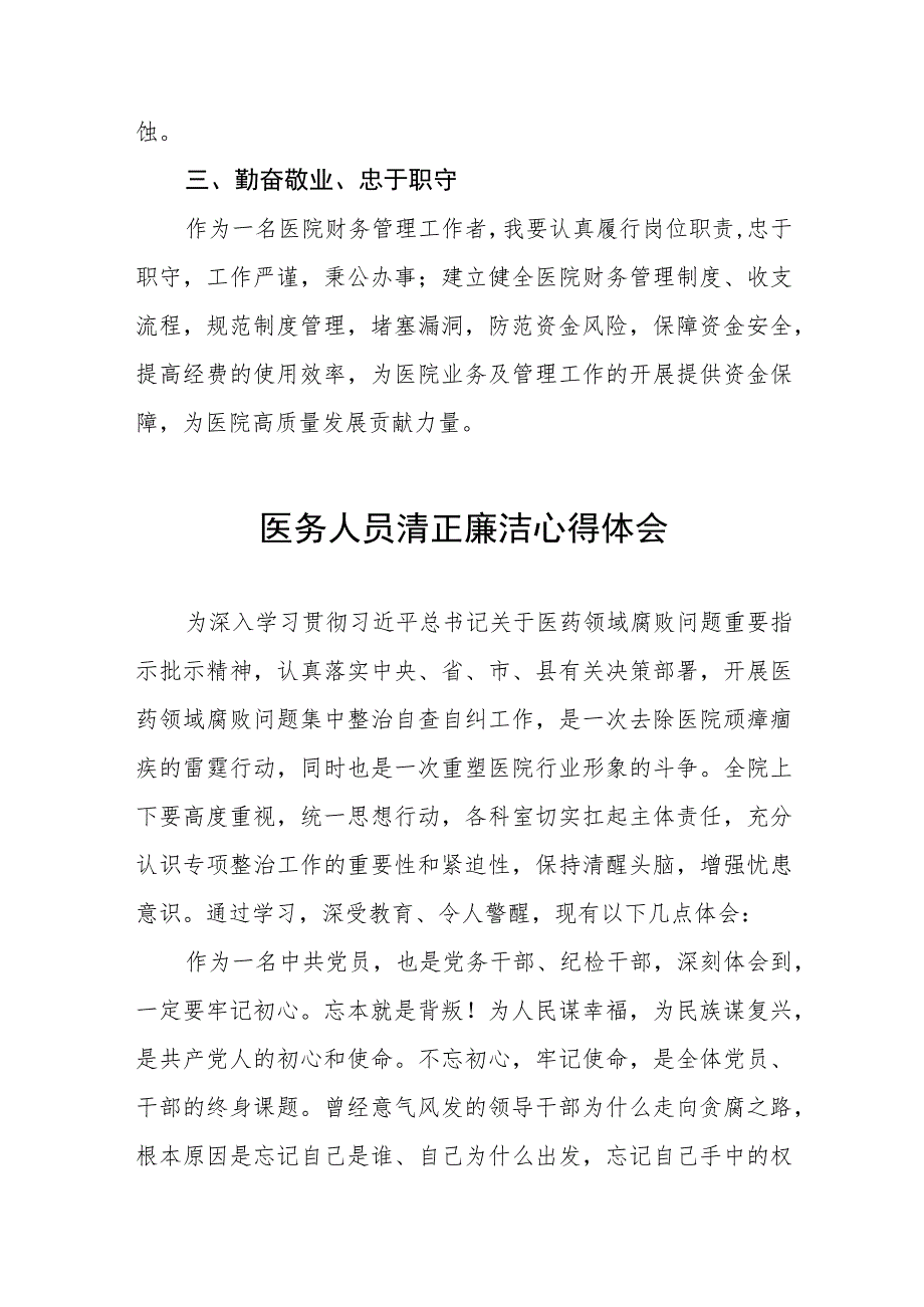 医药领域腐败集中整治廉洁行医教育心得体会(九篇).docx_第2页