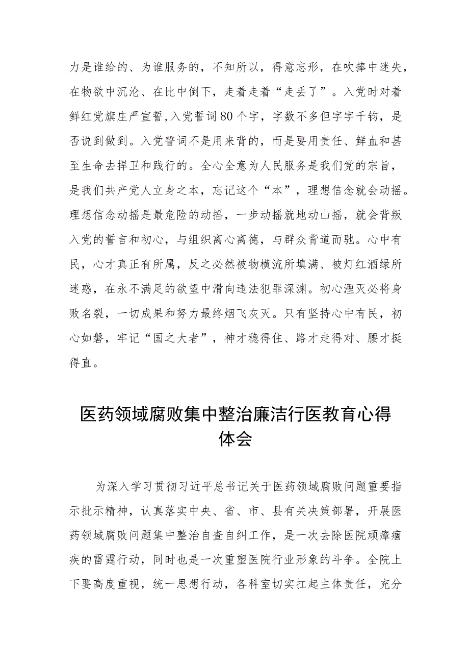 医药领域腐败集中整治廉洁行医教育心得体会(九篇).docx_第3页