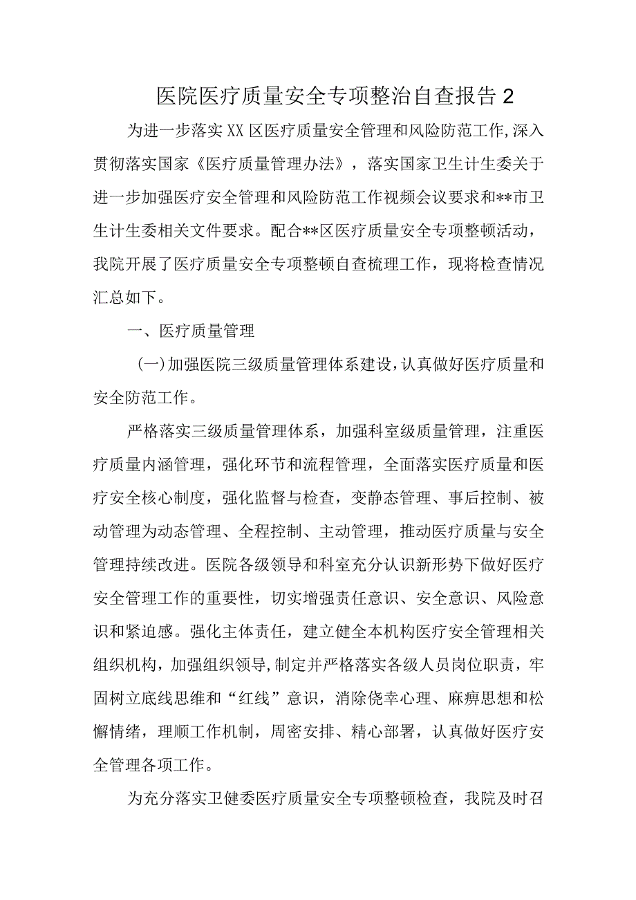 医院医疗质量安全专项整治自查报告2.docx_第1页