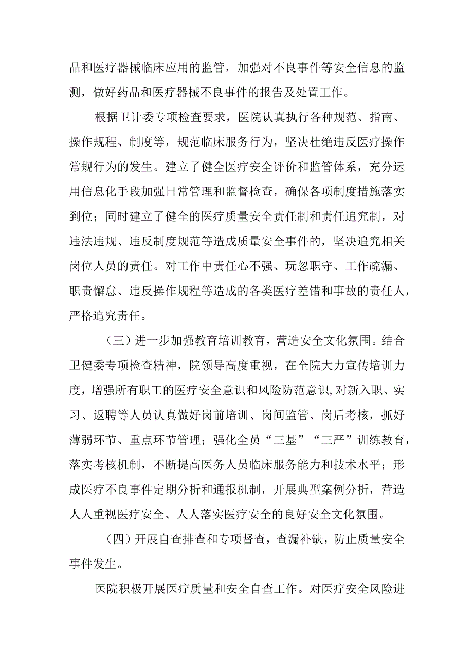 医院医疗质量安全专项整治自查报告2.docx_第3页