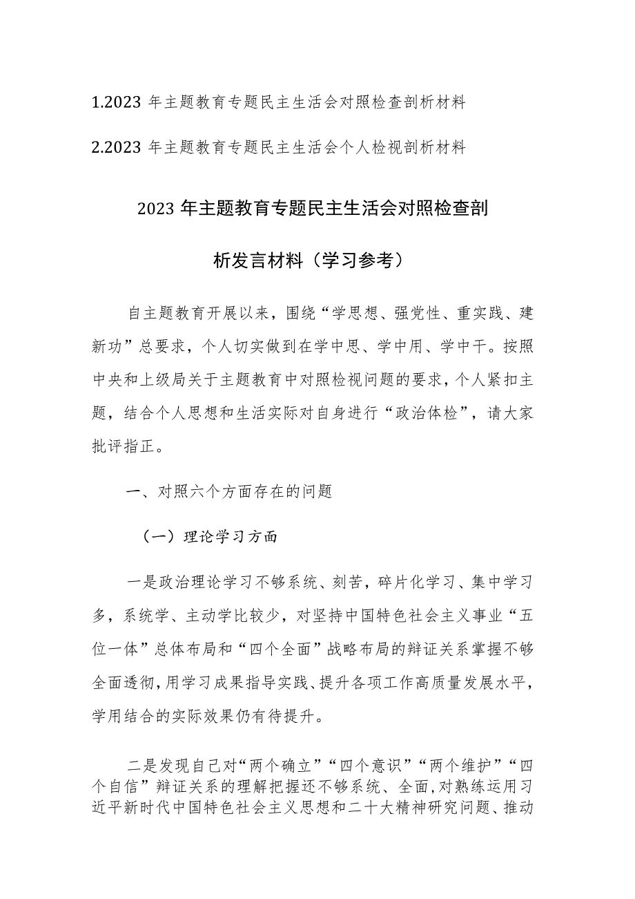 两篇：2023年主题教育专题民主生活会“六个方面”对照检查剖析材料范文.docx_第1页