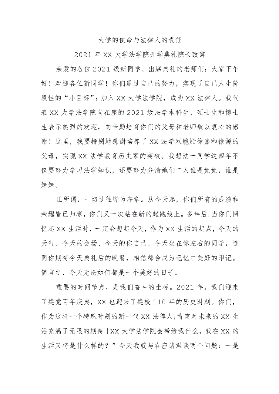 大学的使命与法律人的责任--2021年大学法学院开学典礼院长致辞.docx_第1页