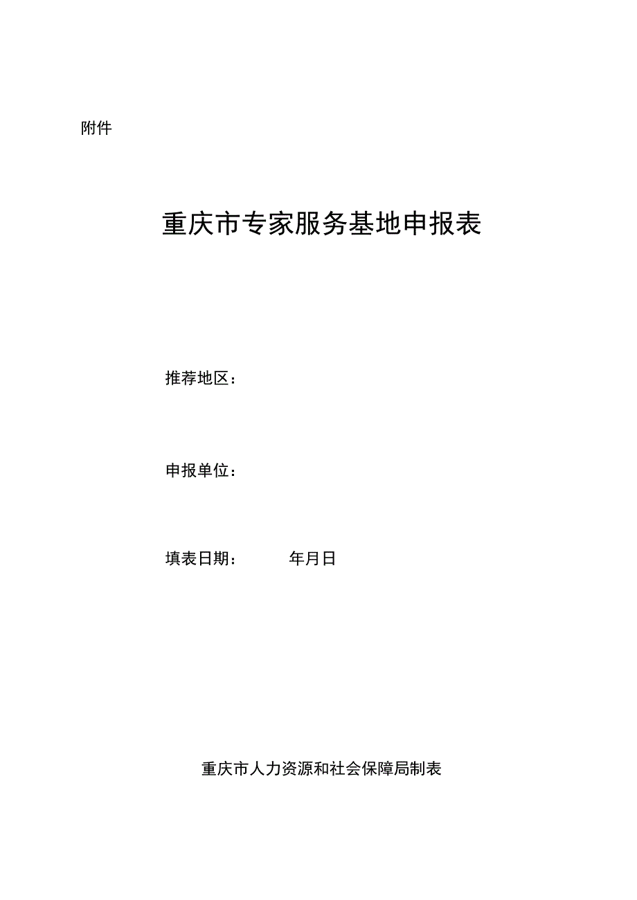 重庆市专家服务基地申报表.docx_第1页