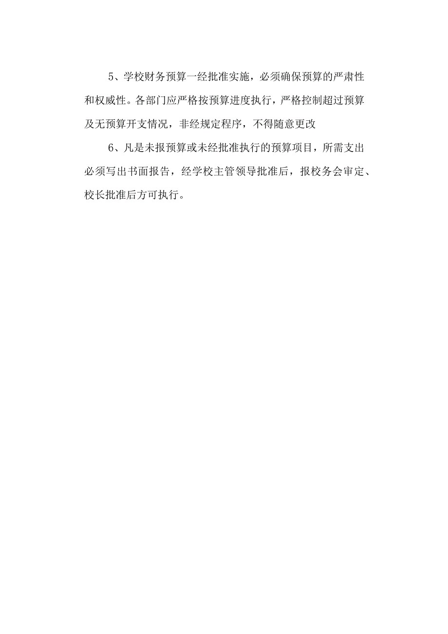 学校预算管理制度.docx_第2页