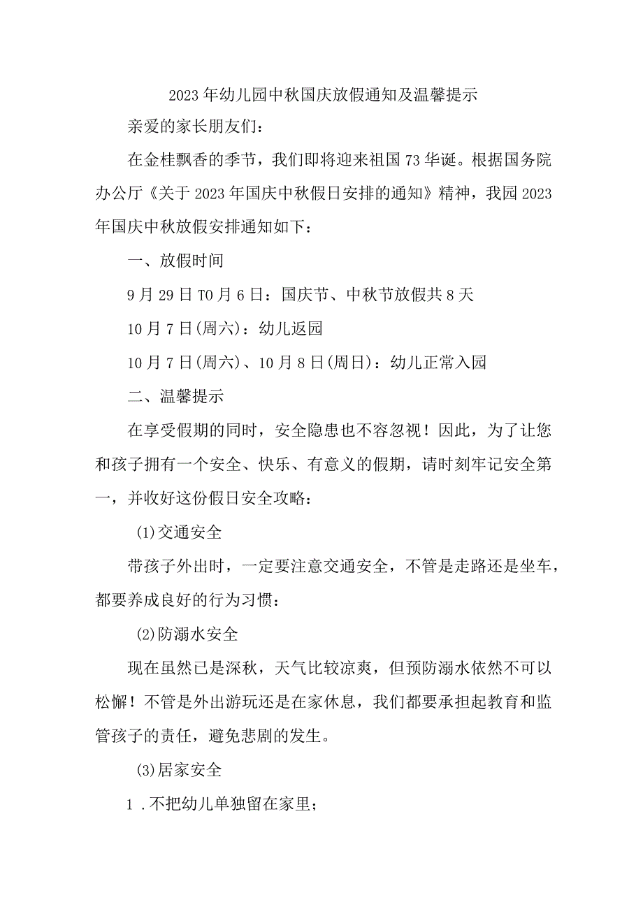 2023年市区幼儿园中秋国庆放假通知及温馨提示 3份.docx_第1页