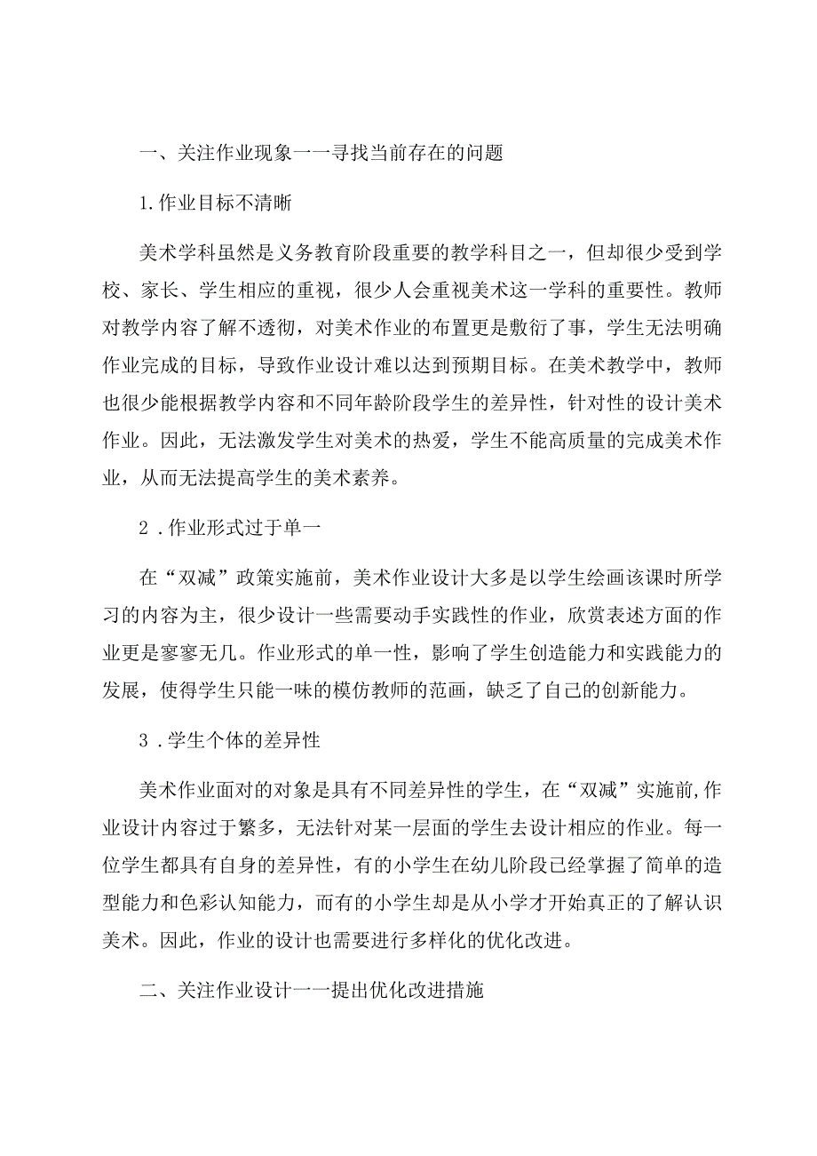 “双减”背景下小学美术作业的优化设计 论文.docx_第2页