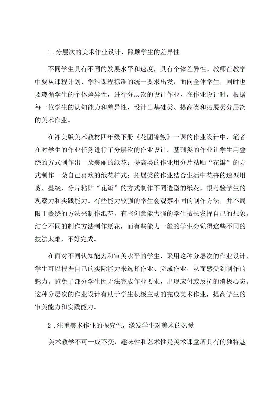 “双减”背景下小学美术作业的优化设计 论文.docx_第3页