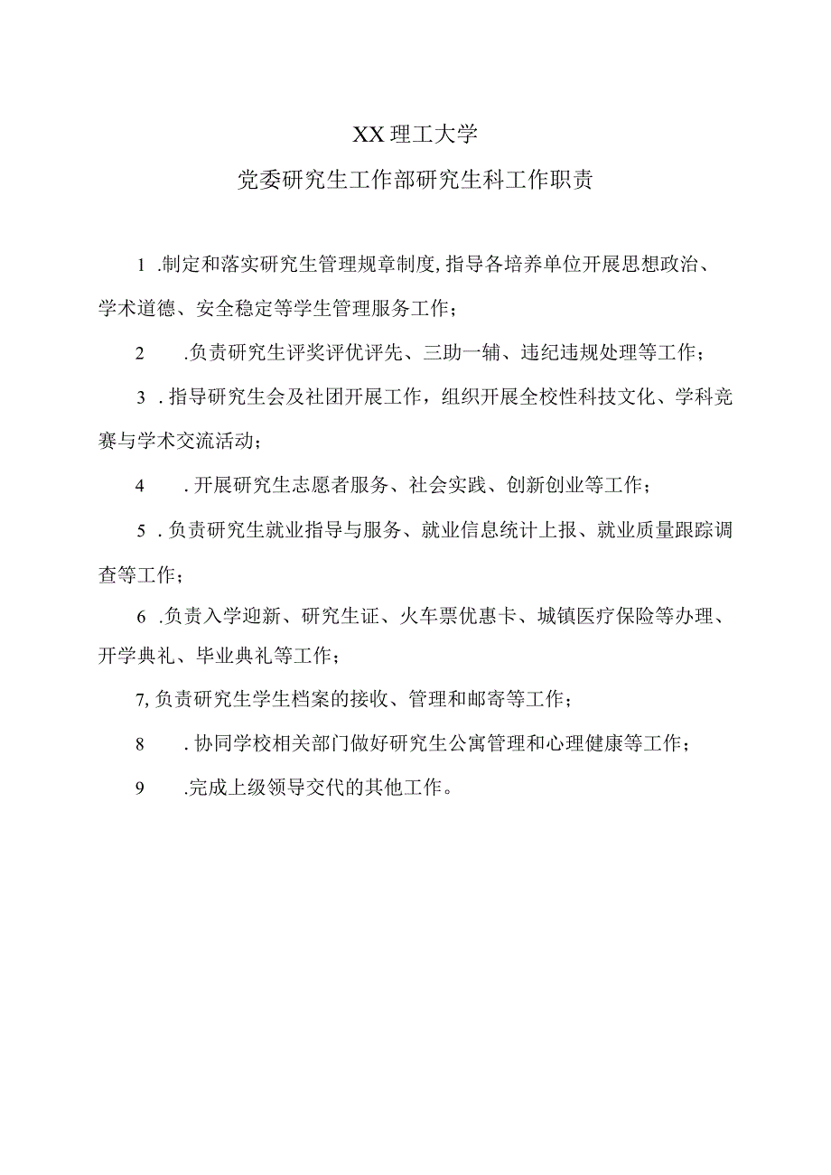 XX理工大学党委研究生工作部研究生科工作职责.docx_第1页