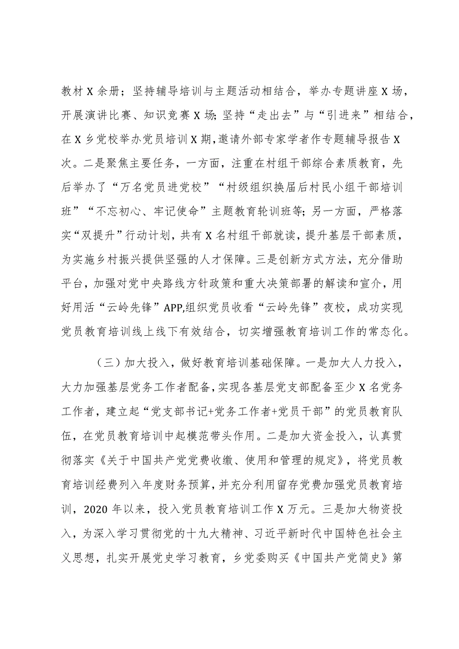 XX乡镇《2020-2024年全国党员教育培训工作规划》实施情况自查评估报告.docx_第3页