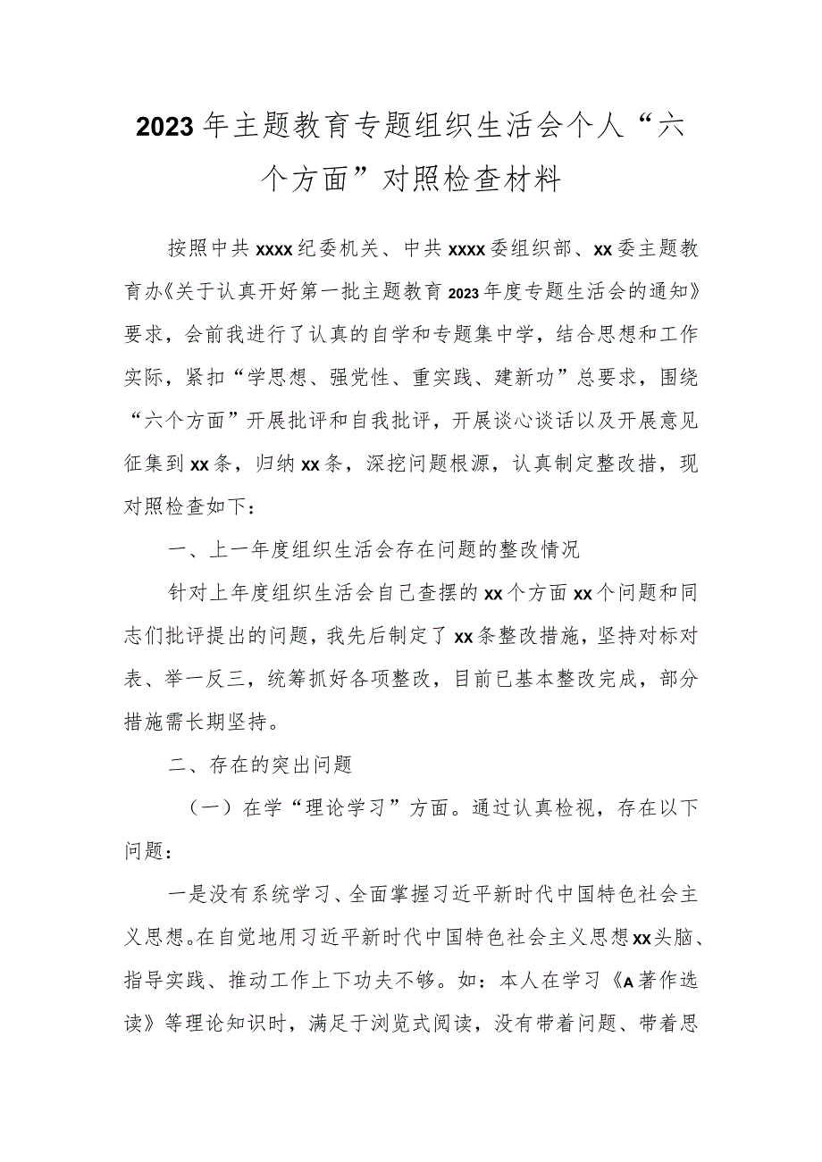 2023年主题教育 专题组织生活会个人“六个方面”对照检查材料.docx_第1页