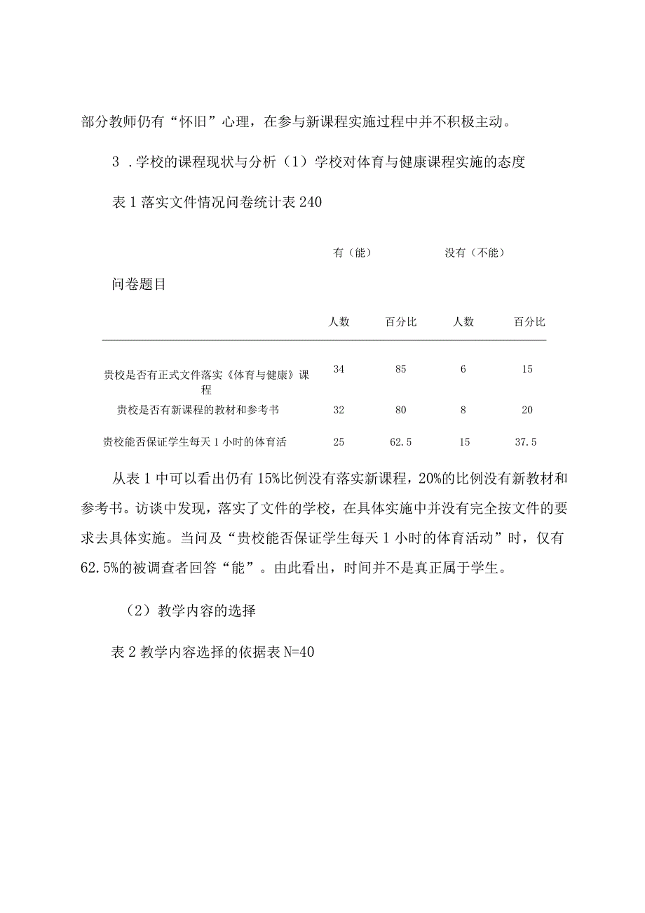 “双减”政策背景下中学体育教学现状及策略的调查研究 论文.docx_第3页