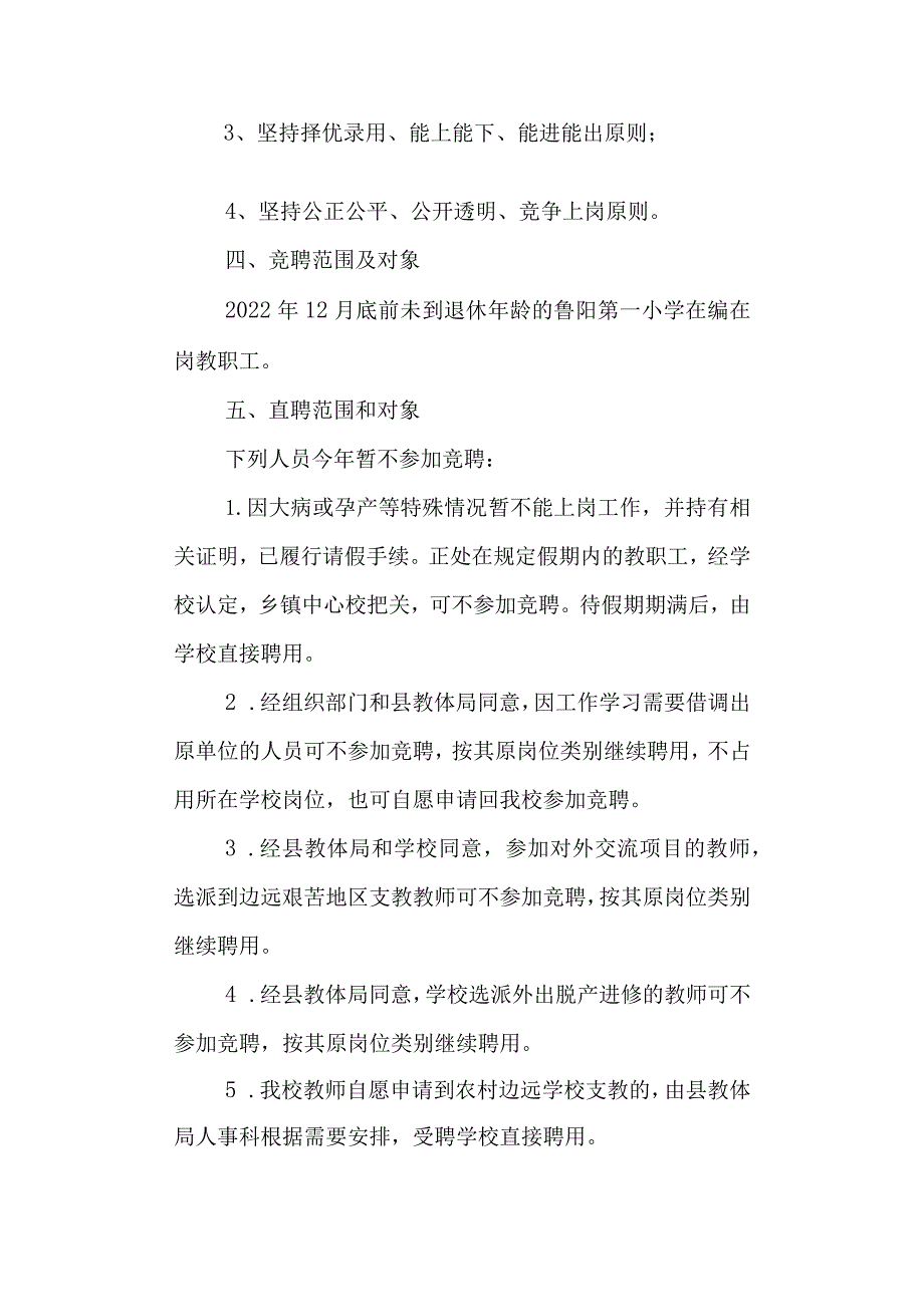 学校第一小学教职工竞聘上岗实施方案.docx_第2页