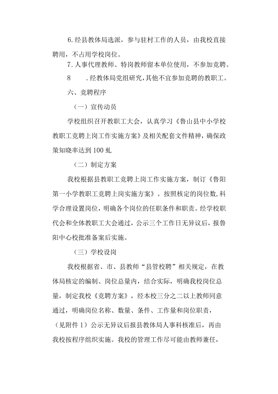 学校第一小学教职工竞聘上岗实施方案.docx_第3页