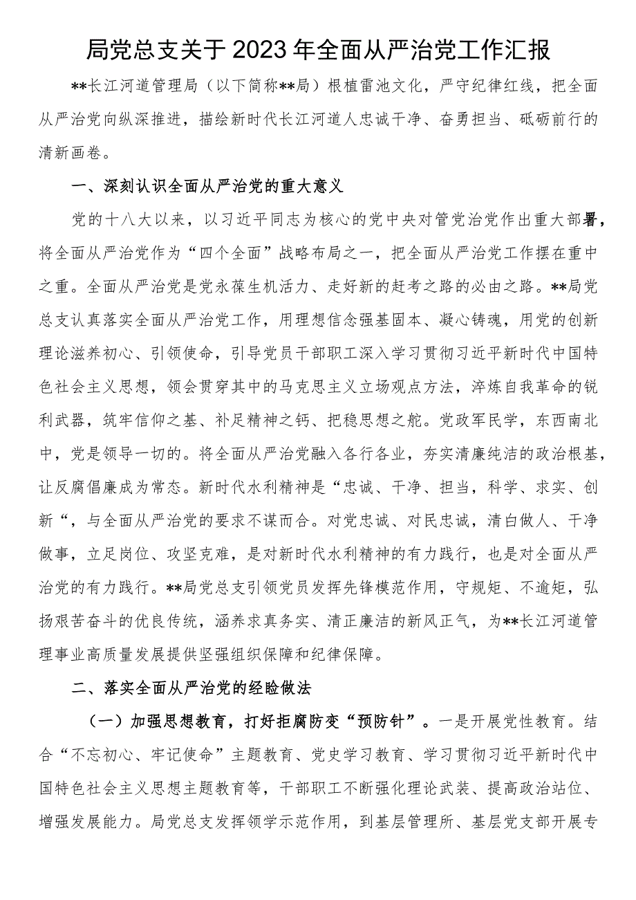 局党总支关于2023年全面从严治党工作汇报.docx_第1页