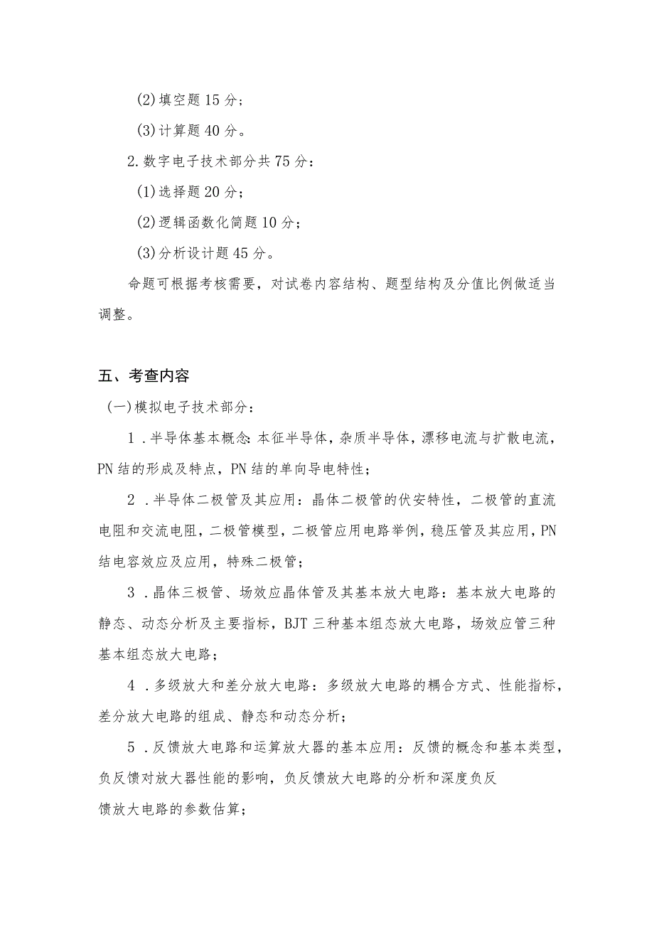 XX理工大学202X年全国硕士研究生招生考试自命题科目《电子技术综合》考试大纲.docx_第2页