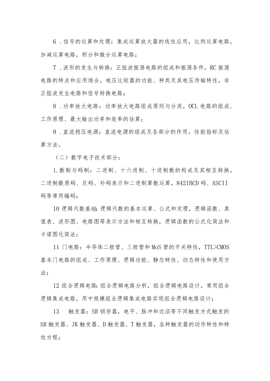 XX理工大学202X年全国硕士研究生招生考试自命题科目《电子技术综合》考试大纲.docx_第3页