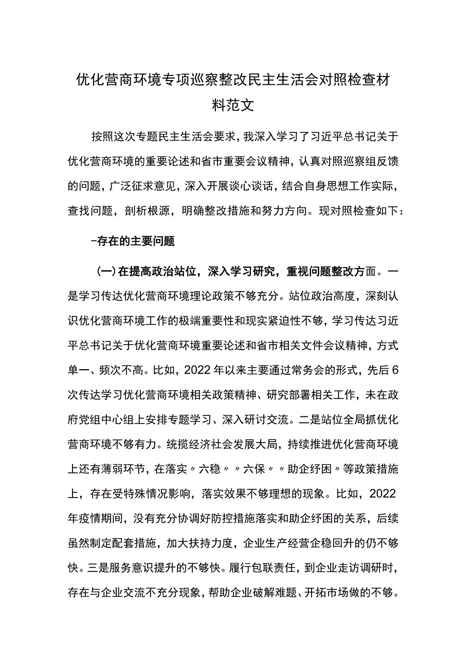 优化营商环境专项巡察整改民主生活会对照检查材料范文.docx_第1页