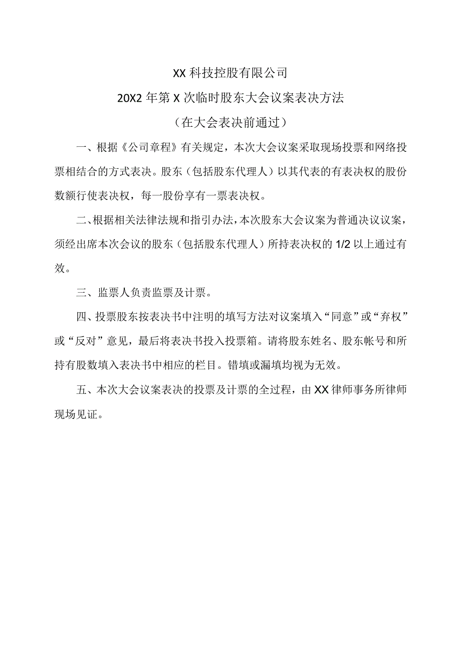 XX科技控股有限公司20X2年第X次临时股东大会议案表决方法.docx_第1页