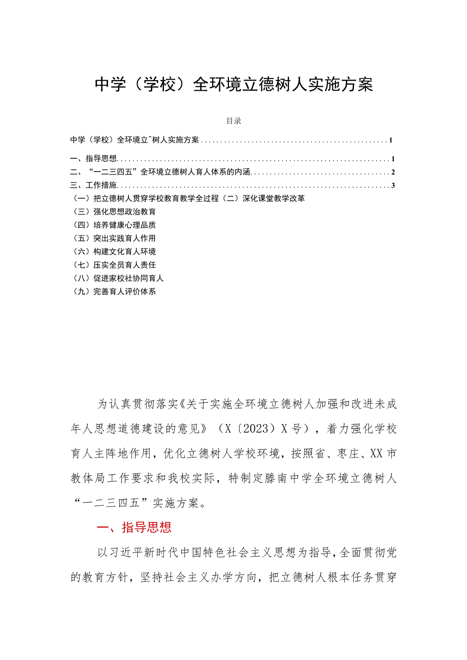 中学(学校)全环境立德树人实施方案.docx_第1页