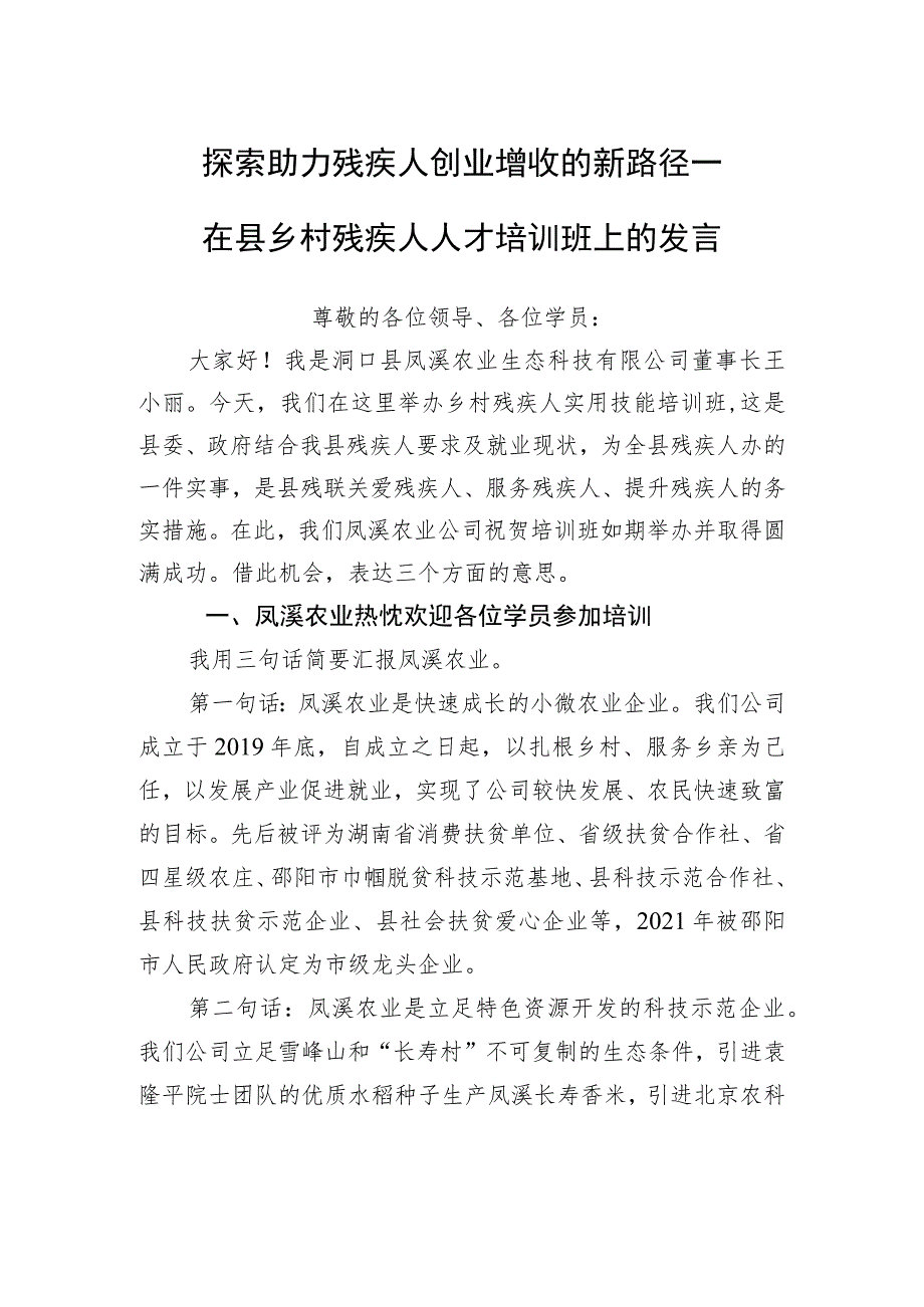 探索助力残疾人创业增收的新路径——在县乡村残疾人人才培训班上的发言.docx_第1页