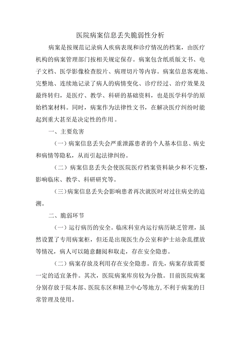 医院病案信息丢失脆弱性分析.docx_第1页