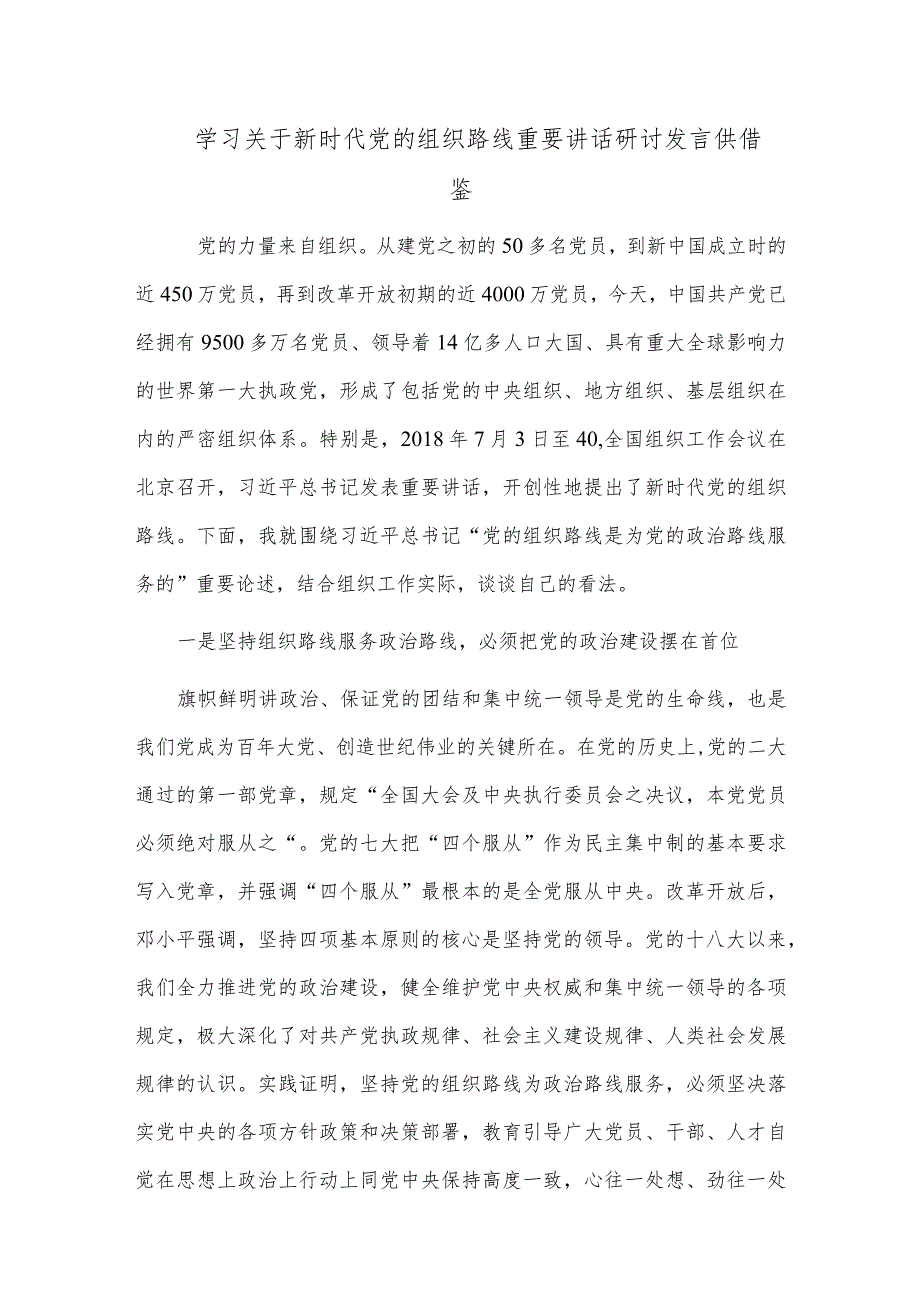 学习关于新时代党的组织路线重要讲话研讨发言供借鉴.docx_第1页