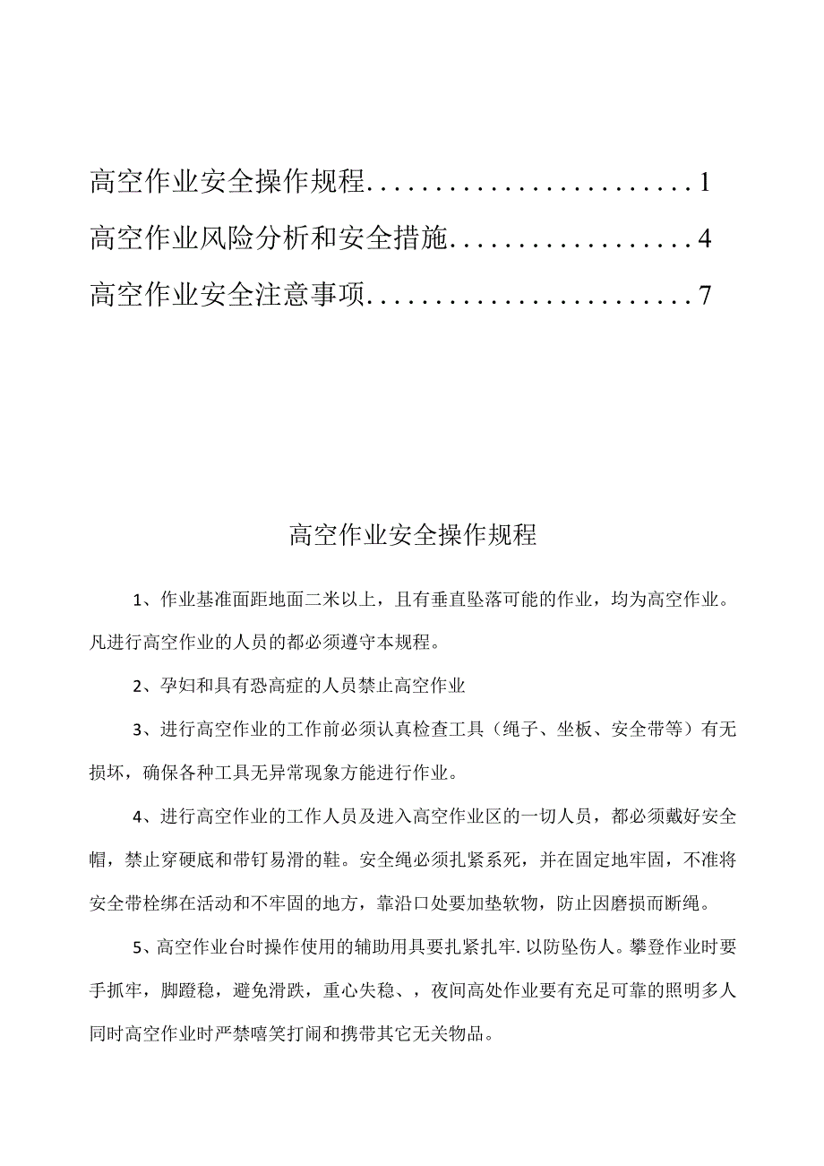 2023《高空作业安全操作规程》.docx_第1页