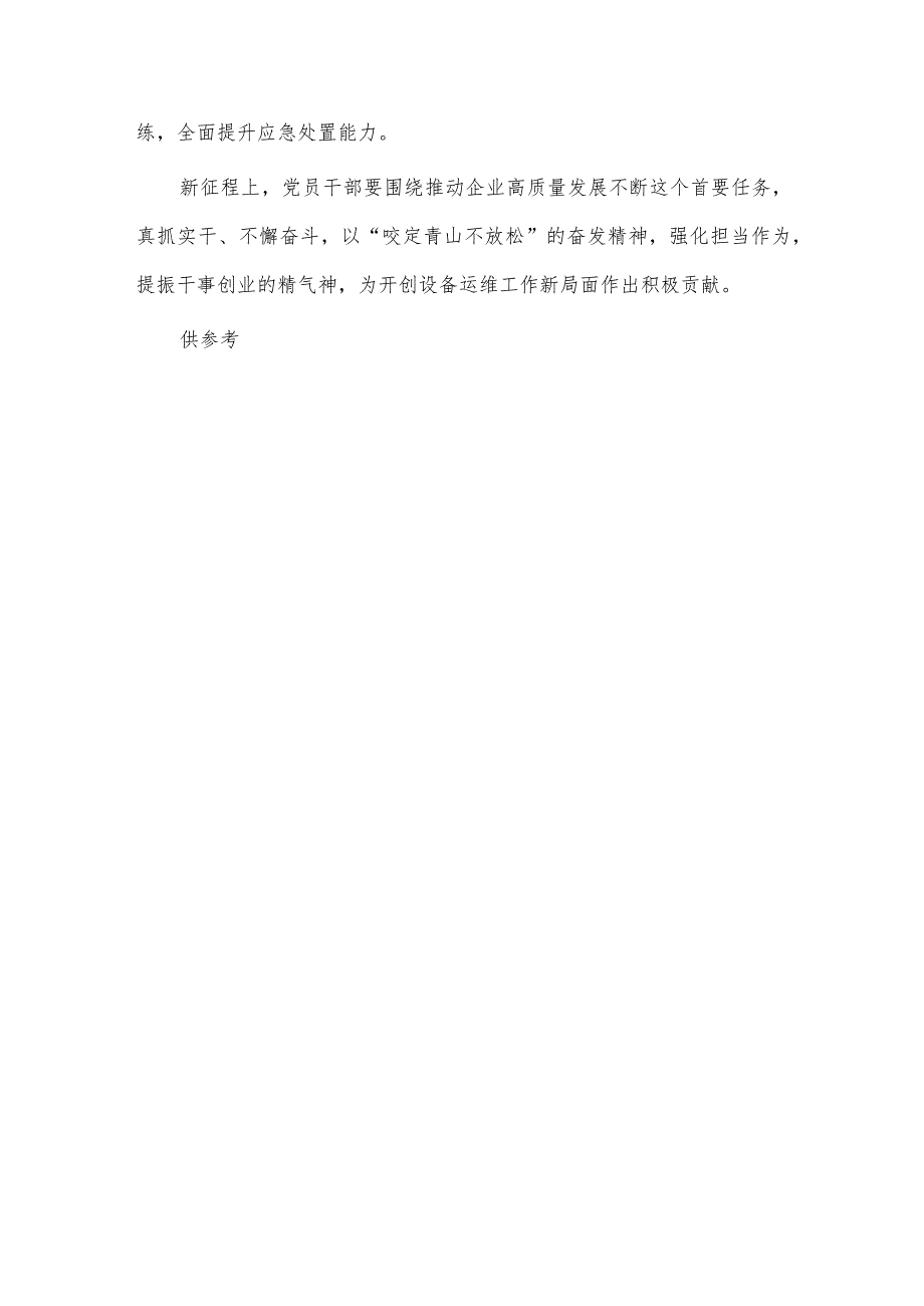 公司高质量发展专题研讨交流会发言稿供借鉴.docx_第3页