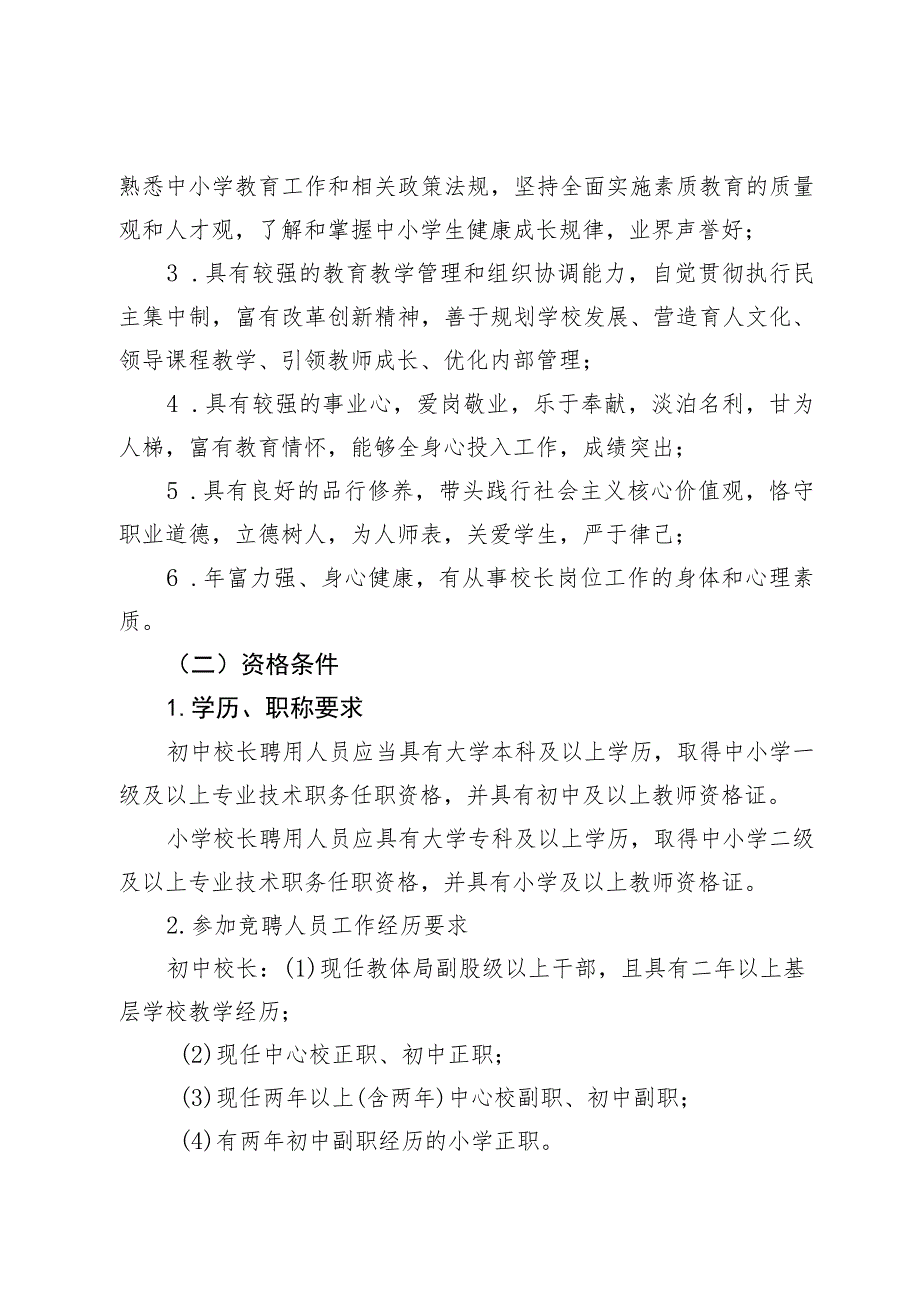 2022年义务教育中小学校长聘用工作实施方案.docx_第3页