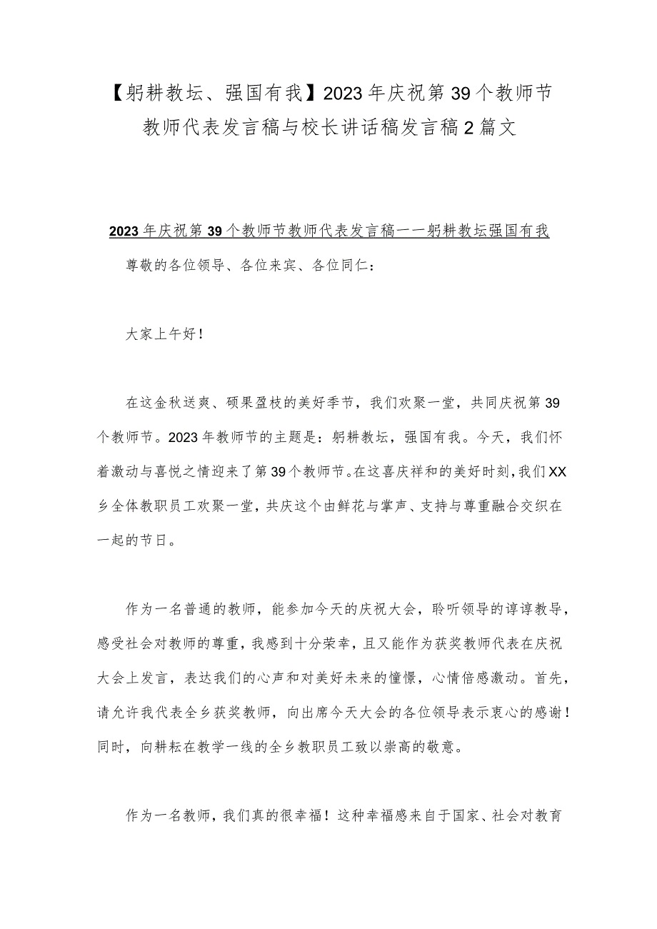 【躬耕教坛、强国有我】2023年庆祝第39个教师节教师代表发言稿与校长讲话稿发言稿2篇文.docx_第1页