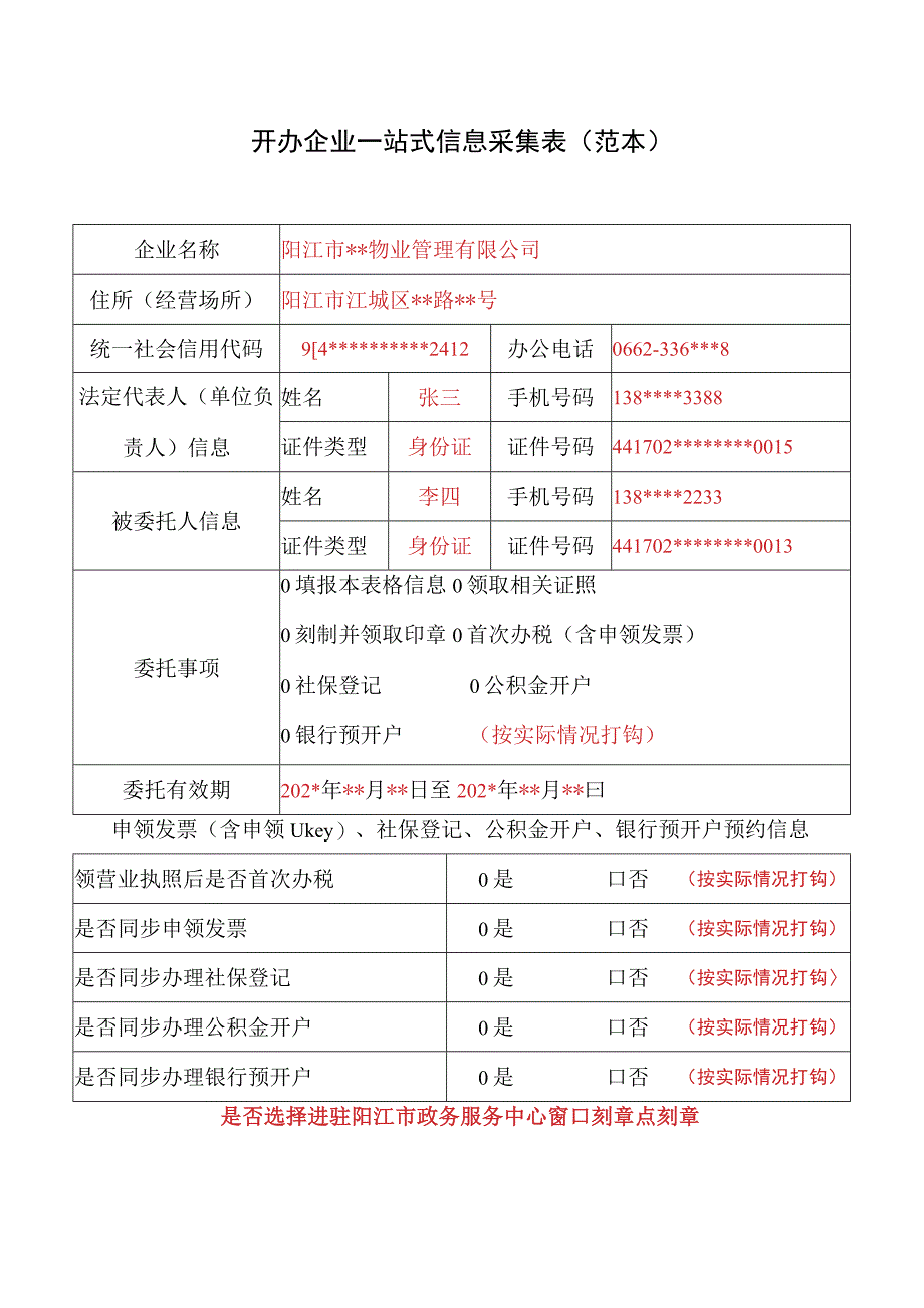 开办企业一站式信息采集表(范本).docx_第1页