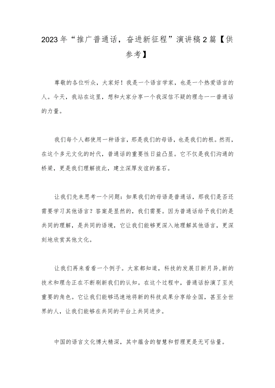 2023年“推广普通话奋进新征程”演讲稿2篇【供参考】.docx_第1页