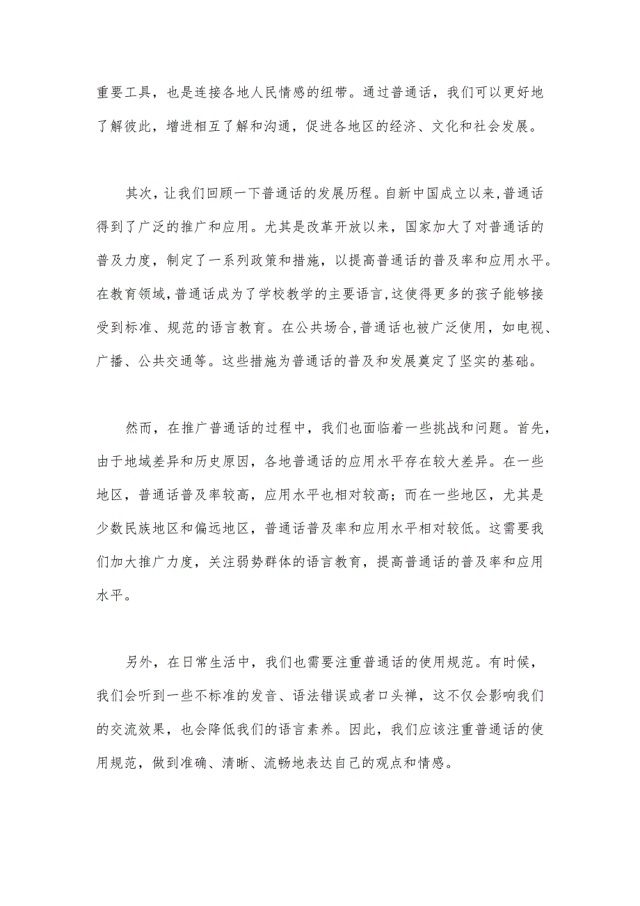 2023年“推广普通话奋进新征程”演讲稿2篇【供参考】.docx_第3页