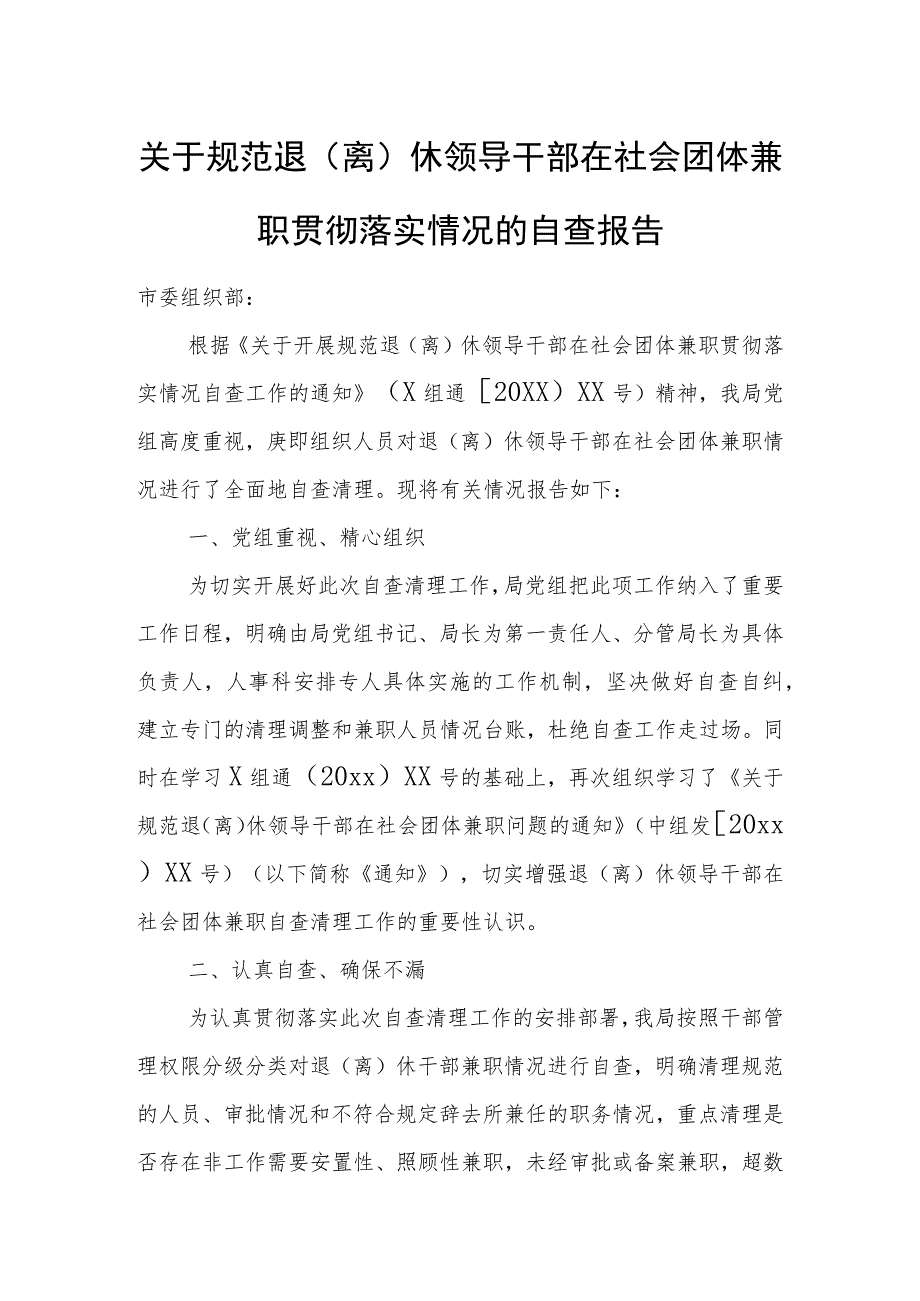 关于规范退（离）休领导干部在社会团体兼职贯彻落实情况的自查报告.docx_第1页